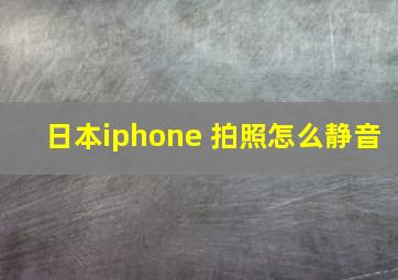 日本iphone 拍照怎么静音